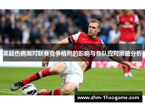 英超伤病潮对联赛竞争格局的影响与各队应对策略分析