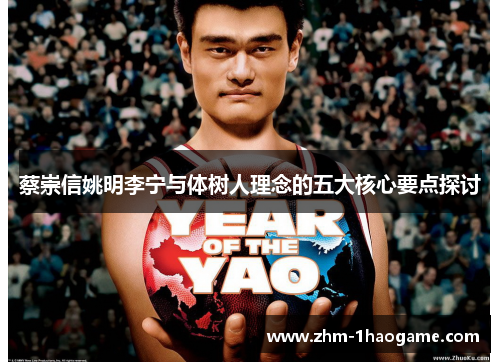 蔡崇信姚明李宁与体树人理念的五大核心要点探讨 蔡崇信姚明李宁与体树人理念的五大核心要点探讨