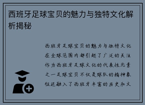 西班牙足球宝贝的魅力与独特文化解析揭秘 西班牙足球宝贝的魅力与独特文化解析揭秘
