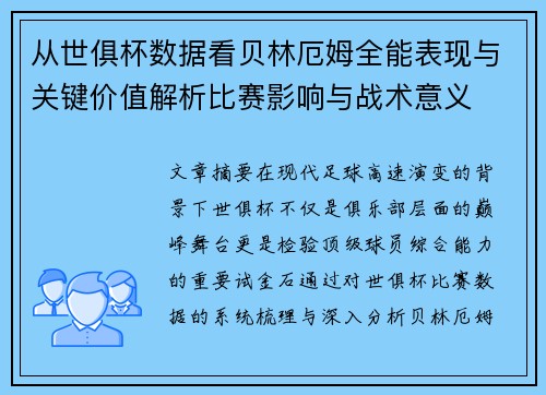 从世俱杯数据看贝林厄姆全能表现与关键价值解析比赛影响与战术意义