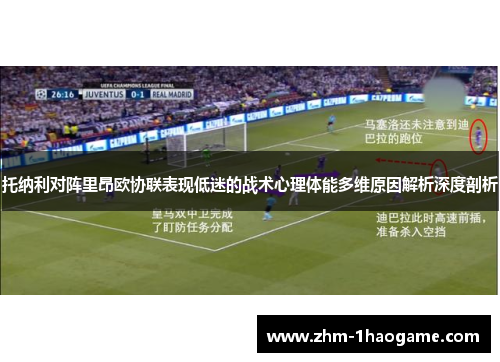 托纳利对阵里昂欧协联表现低迷的战术心理体能多维原因解析深度剖析