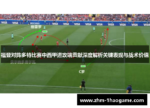 福登对阵多特比赛中西甲进攻端贡献深度解析关键表现与战术价值 福登对阵多特比赛中西甲进攻端贡献深度解析关键表现与战术价值