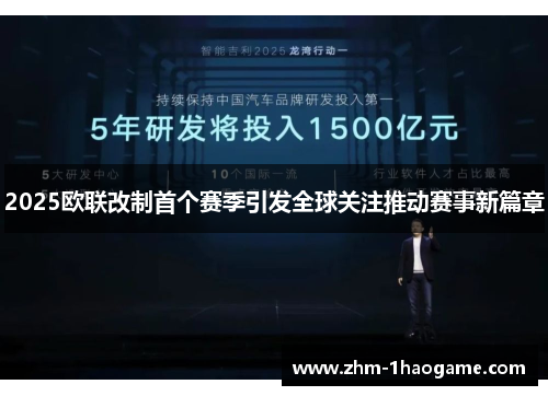 2025欧联改制首个赛季引发全球关注推动赛事新篇章