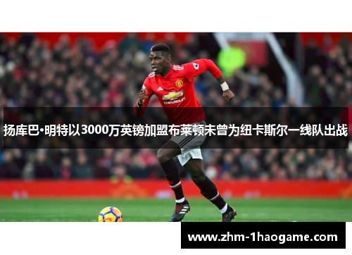 扬库巴·明特以3000万英镑加盟布莱顿未曾为纽卡斯尔一线队出战 扬库巴·明特以3000万英镑加盟布莱顿未曾为纽卡斯尔一线队出战