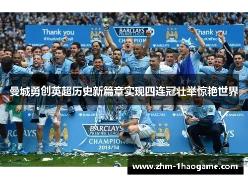 曼城勇创英超历史新篇章实现四连冠壮举惊艳世界