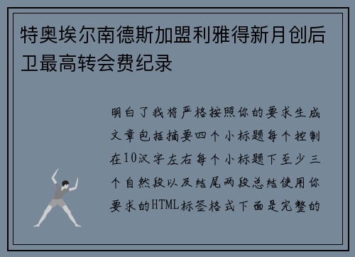 特奥埃尔南德斯加盟利雅得新月创后卫最高转会费纪录