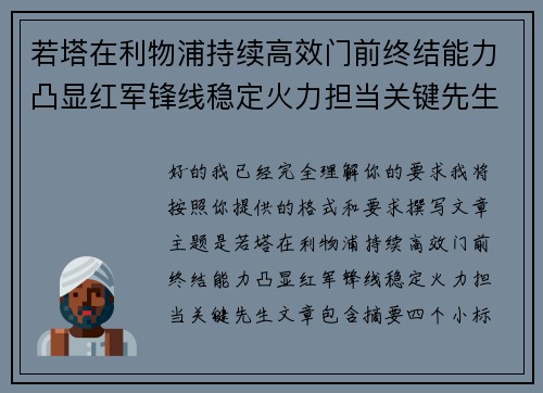 若塔在利物浦持续高效门前终结能力凸显红军锋线稳定火力担当关键先生 若塔在利物浦持续高效门前终结能力凸显红军锋线稳定火力担当关键先生