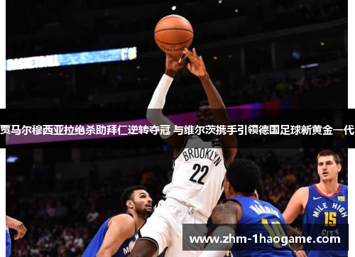 贾马尔穆西亚拉绝杀助拜仁逆转夺冠 与维尔茨携手引领德国足球新黄金一代 贾马尔穆西亚拉绝杀助拜仁逆转夺冠 与维尔茨携手引领德国足球新黄金一代