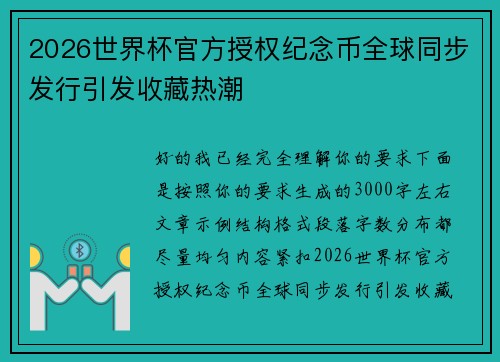 2026世界杯官方授权纪念币全球同步发行引发收藏热潮 2026世界杯官方授权纪念币全球同步发行引发收藏热潮