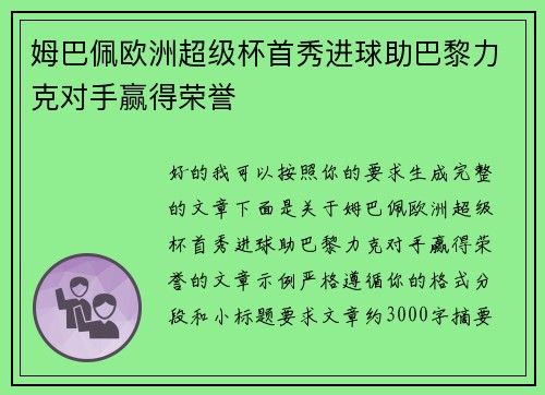 姆巴佩欧洲超级杯首秀进球助巴黎力克对手赢得荣誉