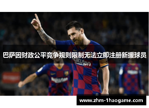 巴萨因财政公平竞争规则限制无法立即注册新援球员