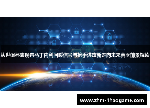 从世俱杯表现看马丁内利回暖信号与枪手进攻新走向未来赛季前景解读 从世俱杯表现看马丁内利回暖信号与枪手进攻新走向未来赛季前景解读
