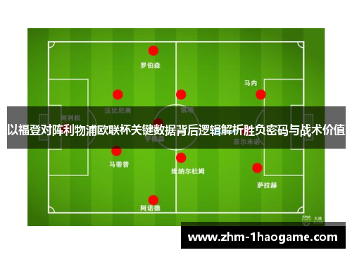 以福登对阵利物浦欧联杯关键数据背后逻辑解析胜负密码与战术价值