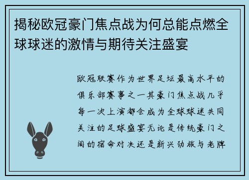 揭秘欧冠豪门焦点战为何总能点燃全球球迷的激情与期待关注盛宴