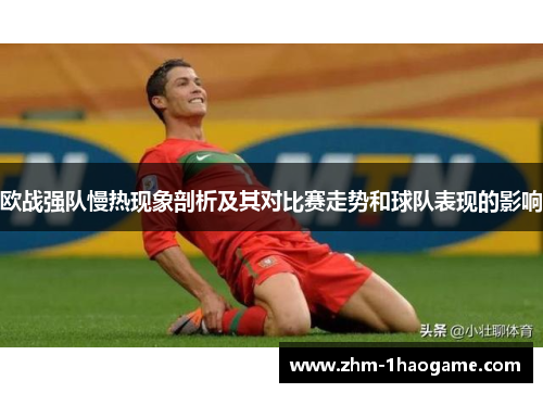 欧战强队慢热现象剖析及其对比赛走势和球队表现的影响