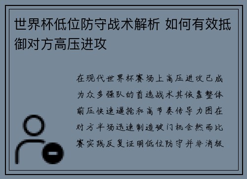 世界杯低位防守战术解析 如何有效抵御对方高压进攻