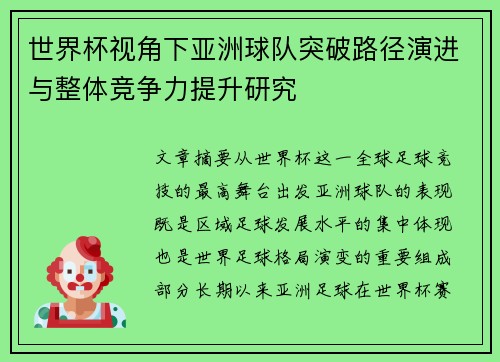 世界杯视角下亚洲球队突破路径演进与整体竞争力提升研究