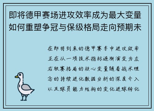即将德甲赛场进攻效率成为最大变量如何重塑争冠与保级格局走向预期未来 即将德甲赛场进攻效率成为最大变量如何重塑争冠与保级格局走向预期未来