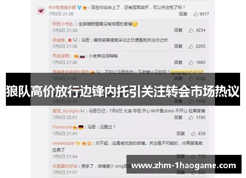 狼队高价放行边锋内托引关注转会市场热议 狼队高价放行边锋内托引关注转会市场热议