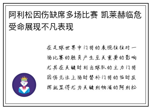 阿利松因伤缺席多场比赛 凯莱赫临危受命展现不凡表现