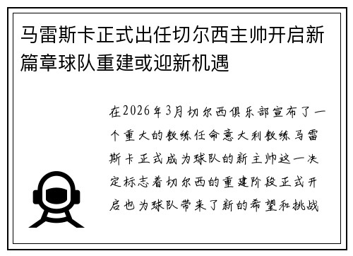 马雷斯卡正式出任切尔西主帅开启新篇章球队重建或迎新机遇 马雷斯卡正式出任切尔西主帅开启新篇章球队重建或迎新机遇