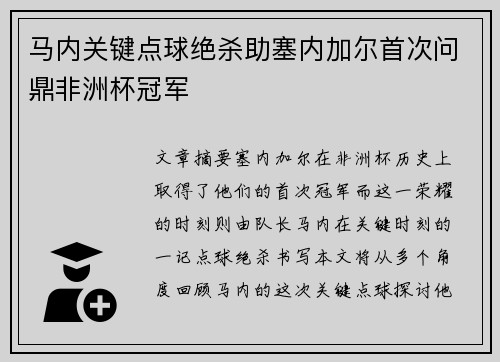 马内关键点球绝杀助塞内加尔首次问鼎非洲杯冠军 马内关键点球绝杀助塞内加尔首次问鼎非洲杯冠军