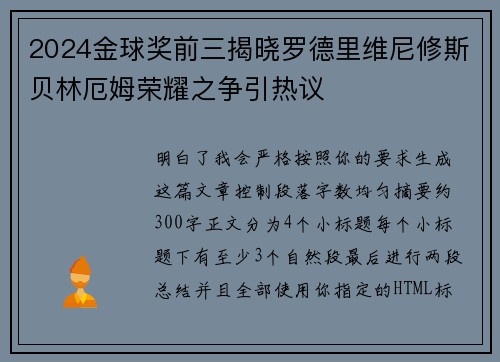 2024金球奖前三揭晓罗德里维尼修斯贝林厄姆荣耀之争引热议 2024金球奖前三揭晓罗德里维尼修斯贝林厄姆荣耀之争引热议