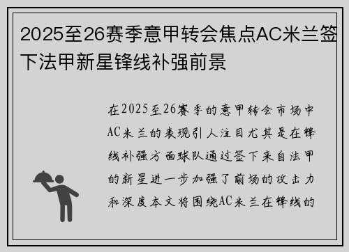 2025至26赛季意甲转会焦点AC米兰签下法甲新星锋线补强前景 2025至26赛季意甲转会焦点AC米兰签下法甲新星锋线补强前景
