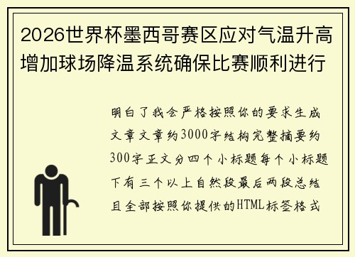 2026世界杯墨西哥赛区应对气温升高增加球场降温系统确保比赛顺利进行