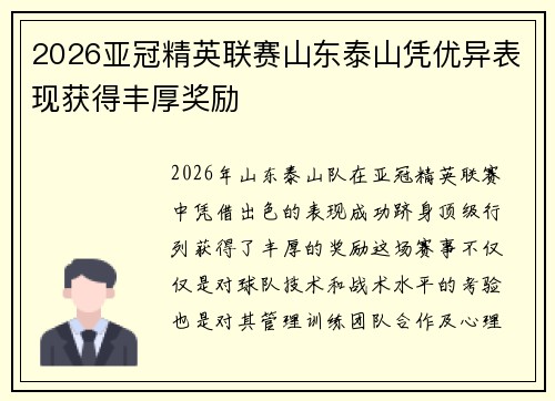 2026亚冠精英联赛山东泰山凭优异表现获得丰厚奖励 2026亚冠精英联赛山东泰山凭优异表现获得丰厚奖励