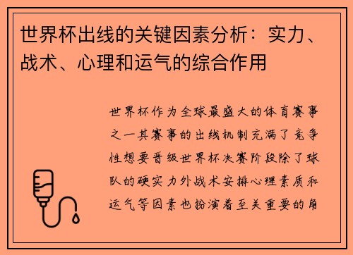 世界杯出线的关键因素分析：实力、战术、心理和运气的综合作用