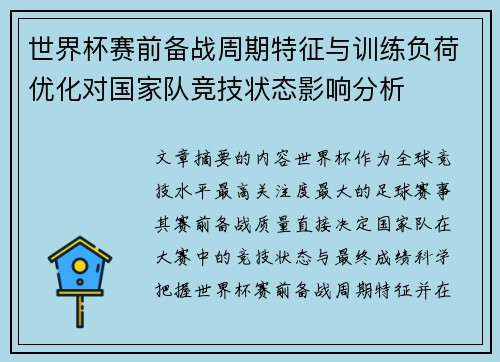 世界杯赛前备战周期特征与训练负荷优化对国家队竞技状态影响分析
