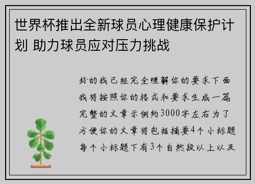 世界杯推出全新球员心理健康保护计划 助力球员应对压力挑战