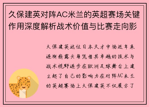 久保建英对阵AC米兰的英超赛场关键作用深度解析战术价值与比赛走向影响 久保建英对阵AC米兰的英超赛场关键作用深度解析战术价值与比赛走向影响