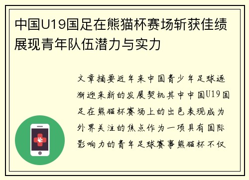中国U19国足在熊猫杯赛场斩获佳绩 展现青年队伍潜力与实力