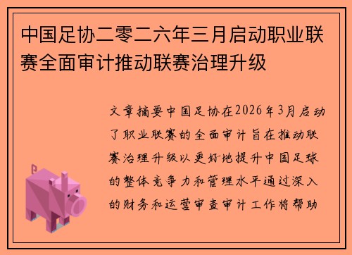 中国足协二零二六年三月启动职业联赛全面审计推动联赛治理升级 中国足协二零二六年三月启动职业联赛全面审计推动联赛治理升级