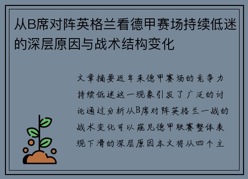 从B席对阵英格兰看德甲赛场持续低迷的深层原因与战术结构变化 从B席对阵英格兰看德甲赛场持续低迷的深层原因与战术结构变化