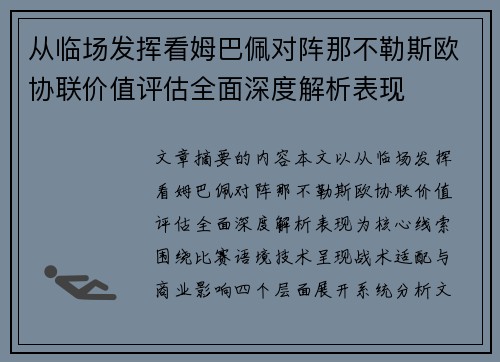 从临场发挥看姆巴佩对阵那不勒斯欧协联价值评估全面深度解析表现 从临场发挥看姆巴佩对阵那不勒斯欧协联价值评估全面深度解析表现