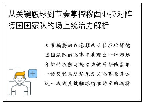 从关键触球到节奏掌控穆西亚拉对阵德国国家队的场上统治力解析 从关键触球到节奏掌控穆西亚拉对阵德国国家队的场上统治力解析