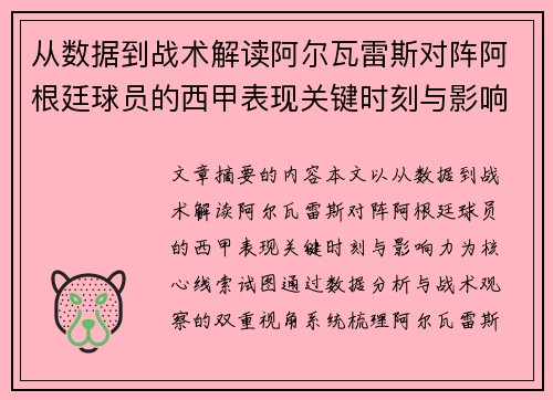 从数据到战术解读阿尔瓦雷斯对阵阿根廷球员的西甲表现关键时刻与影响力 从数据到战术解读阿尔瓦雷斯对阵阿根廷球员的西甲表现关键时刻与影响力