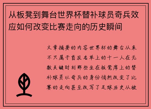 从板凳到舞台世界杯替补球员奇兵效应如何改变比赛走向的历史瞬间 从板凳到舞台世界杯替补球员奇兵效应如何改变比赛走向的历史瞬间