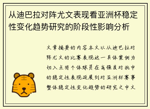 从迪巴拉对阵尤文表现看亚洲杯稳定性变化趋势研究的阶段性影响分析 从迪巴拉对阵尤文表现看亚洲杯稳定性变化趋势研究的阶段性影响分析
