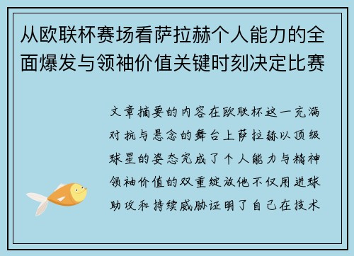 从欧联杯赛场看萨拉赫个人能力的全面爆发与领袖价值关键时刻决定比赛走向 从欧联杯赛场看萨拉赫个人能力的全面爆发与领袖价值关键时刻决定比赛走向