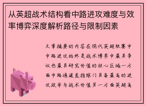 从英超战术结构看中路进攻难度与效率博弈深度解析路径与限制因素 从英超战术结构看中路进攻难度与效率博弈深度解析路径与限制因素