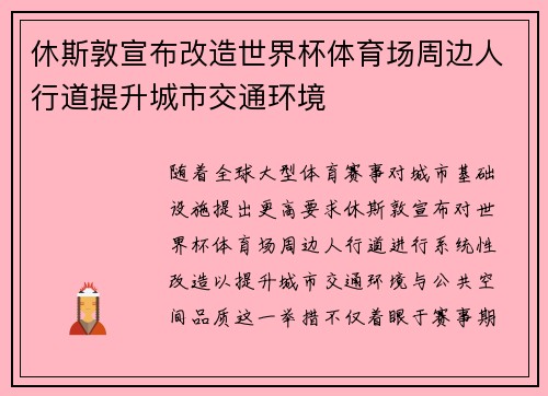 休斯敦宣布改造世界杯体育场周边人行道提升城市交通环境