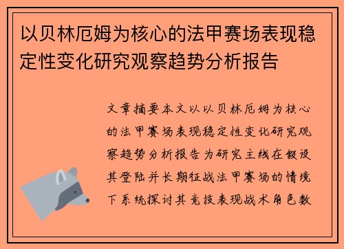 以贝林厄姆为核心的法甲赛场表现稳定性变化研究观察趋势分析报告 以贝林厄姆为核心的法甲赛场表现稳定性变化研究观察趋势分析报告