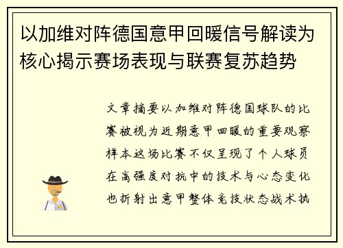 以加维对阵德国意甲回暖信号解读为核心揭示赛场表现与联赛复苏趋势 以加维对阵德国意甲回暖信号解读为核心揭示赛场表现与联赛复苏趋势