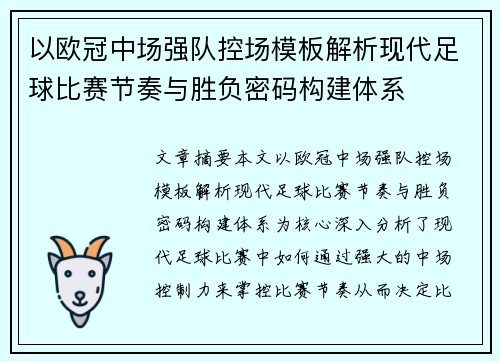 以欧冠中场强队控场模板解析现代足球比赛节奏与胜负密码构建体系 以欧冠中场强队控场模板解析现代足球比赛节奏与胜负密码构建体系