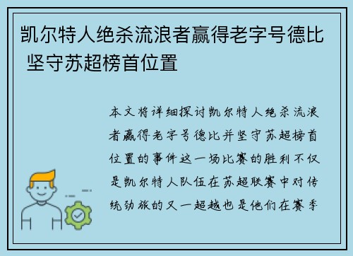 凯尔特人绝杀流浪者赢得老字号德比 坚守苏超榜首位置 凯尔特人绝杀流浪者赢得老字号德比 坚守苏超榜首位置