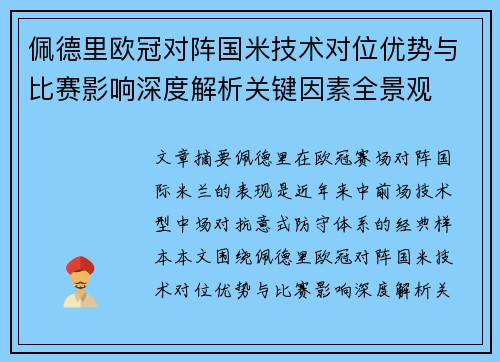 佩德里欧冠对阵国米技术对位优势与比赛影响深度解析关键因素全景观